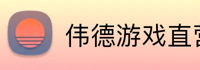 伟德游戏直营网官网 logo